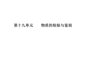 第十九单元物质的检验与鉴别课件.ppt