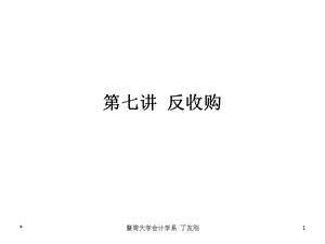 第十三章收购与反收购课件.ppt