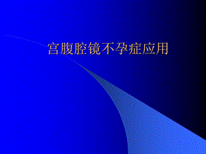 宫腹腔镜在不孕症应用课件.ppt