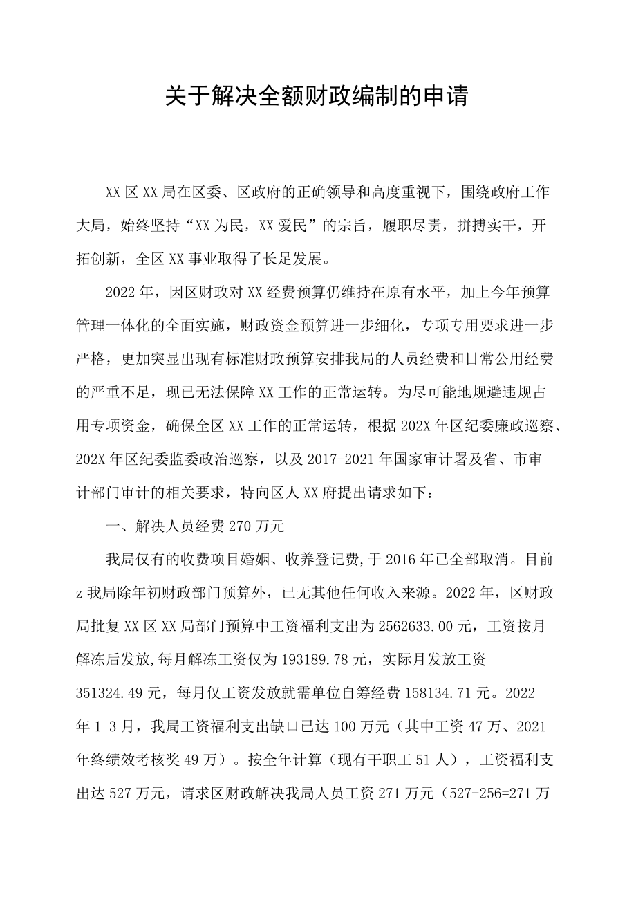 关于解决全额财政编制的申请.docx_第1页