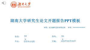 大学研究生论文开题报告模板课件.pptx