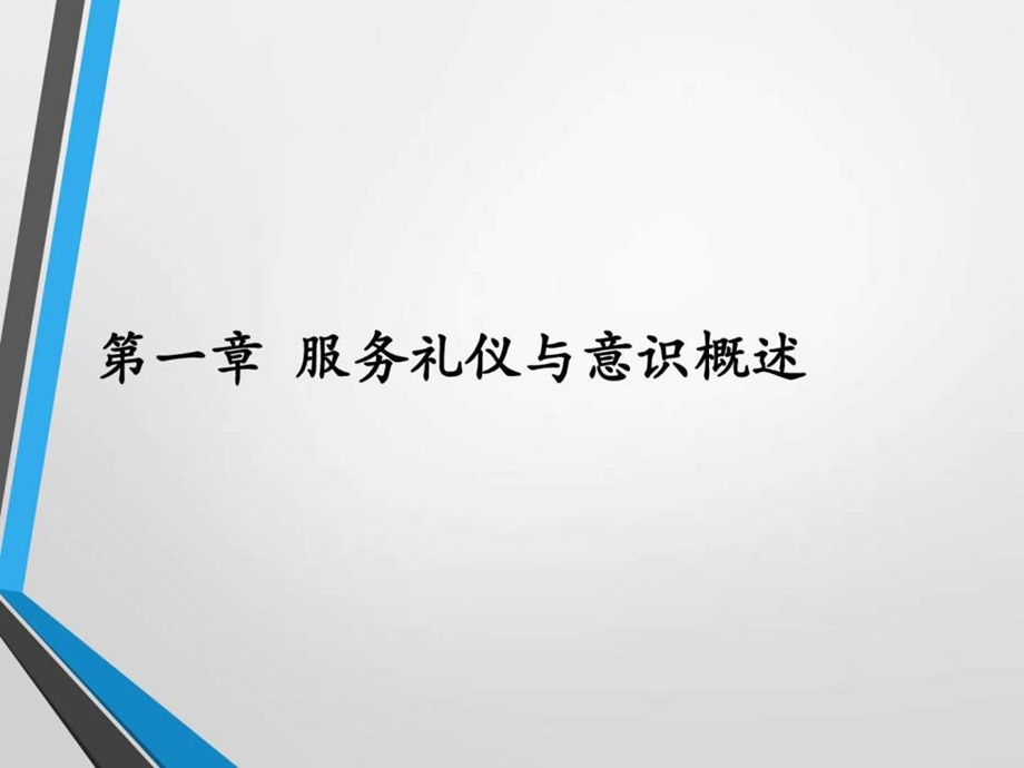 第一章城市轨道交通服务礼仪与意识基本知识 课件.ppt_第3页