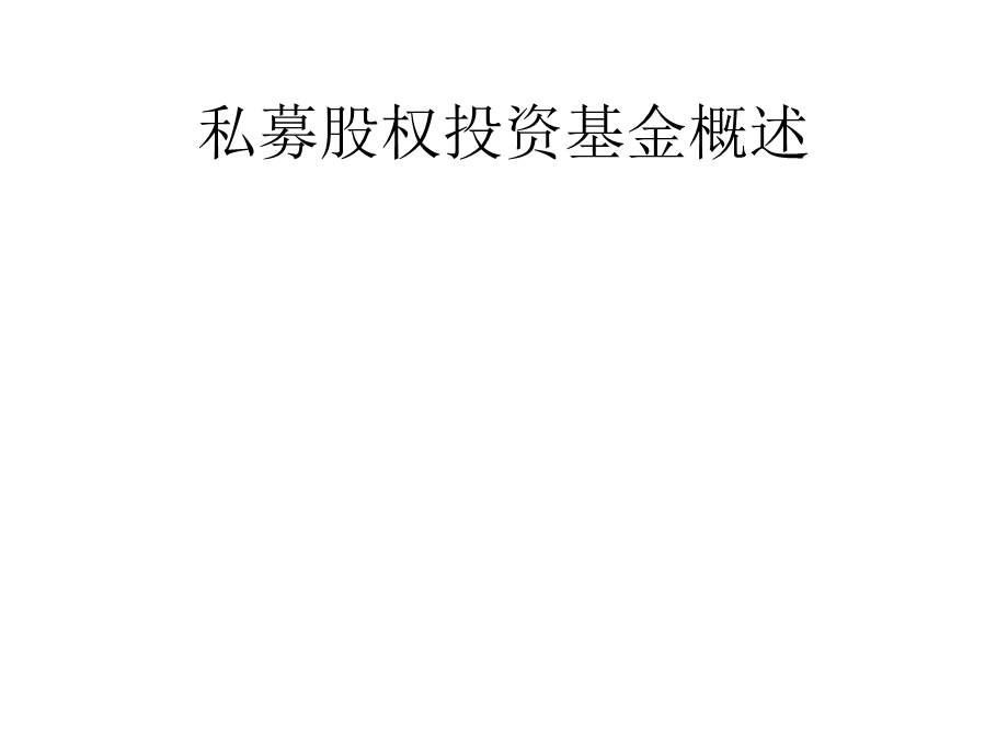 私募股权投资基金法律实务课件.ppt_第2页