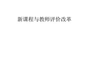 新课程与教师评价改革【优秀】课件.ppt