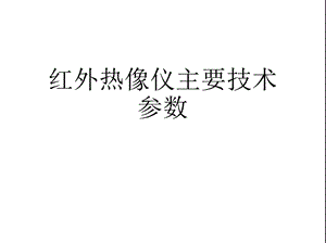 红外热像仪主要技术参数(“红外”)共16张课件.pptx