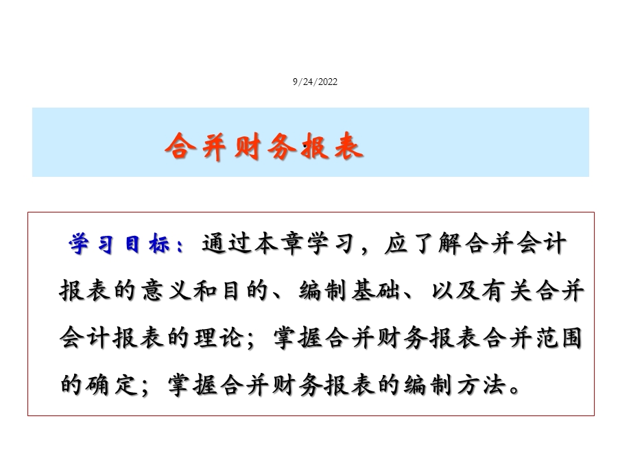 第4章合并财务报表课件.ppt_第1页