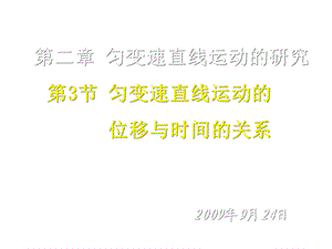 第节匀变速直线运动的位移与时间的关系课件.ppt