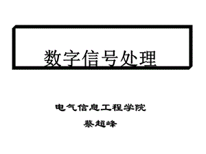 第十三章 经典功率谱估计课件.ppt