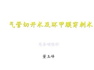 气管切开术及环甲膜穿刺术课件.ppt