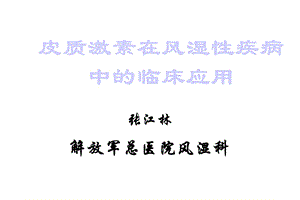 皮质激素在风湿疾病的临床应用课件.ppt