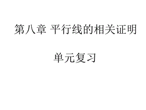 第8章平行线的有关证明鲁教版(五四制)七年级数学下册章节复习课件(共30张).ppt