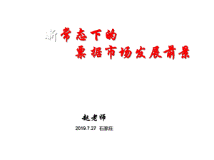 新常态下的票据市场发展前景课件.ppt