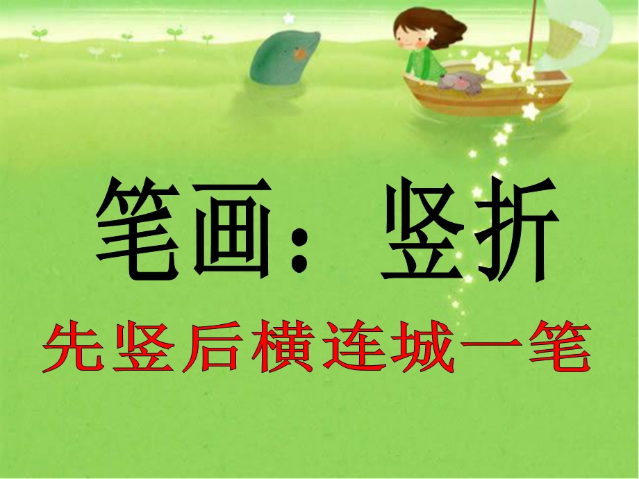 幼儿园大班优质公开课：书写活动——竖折课件.ppt_第2页