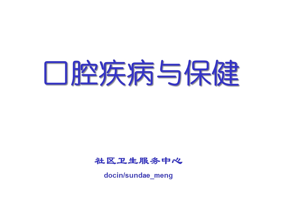 社区服务中心爱牙日宣讲口腔疾病与保健医学课件.ppt_第1页