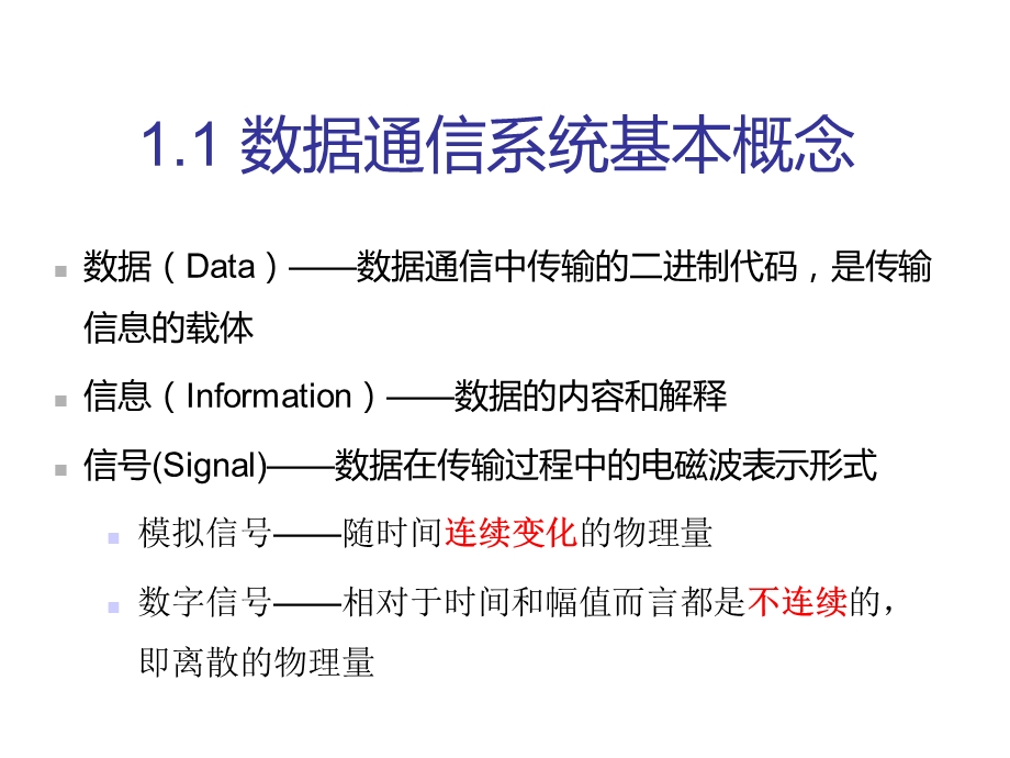 第4讲数据通信和编码技术课件.ppt_第3页