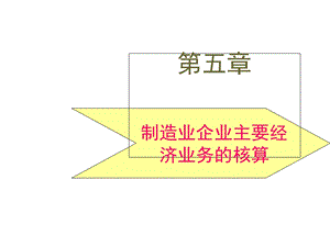 第5章制造企业主要经济业务的核算课件.ppt