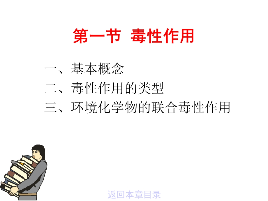 环境毒理学041环境化学物的毒性作用及其影响因素课件.ppt_第2页