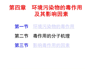 环境毒理学041环境化学物的毒性作用及其影响因素课件.ppt