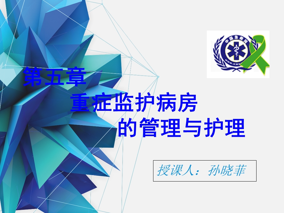 第五章重症监护病房的管理和护理ICU课件.ppt_第1页