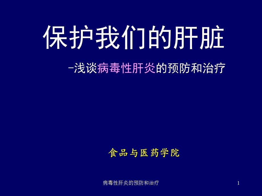 病毒性肝炎的预防和治疗课件.ppt_第1页