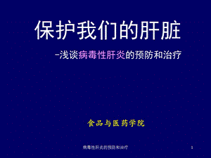 病毒性肝炎的预防和治疗课件.ppt