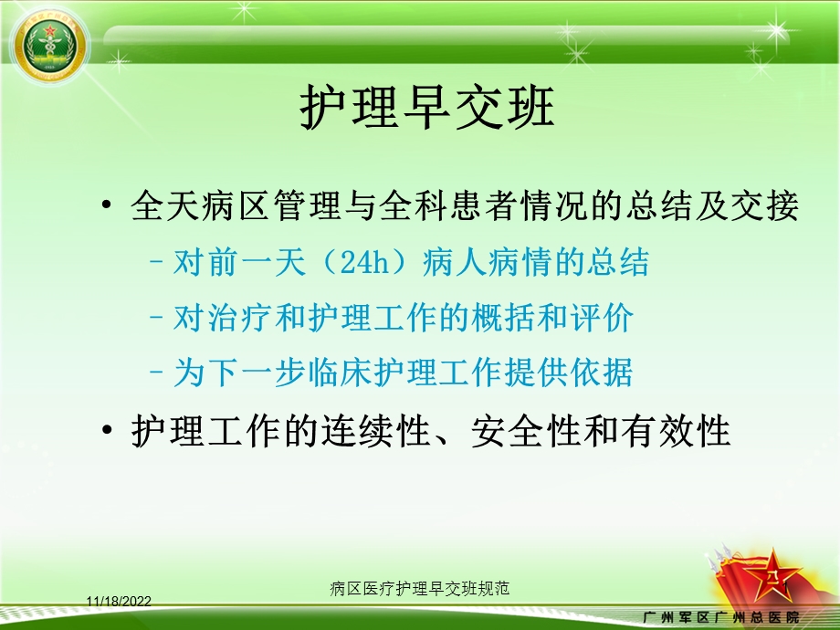 病区医疗护理早交班规范培训课件.ppt_第1页