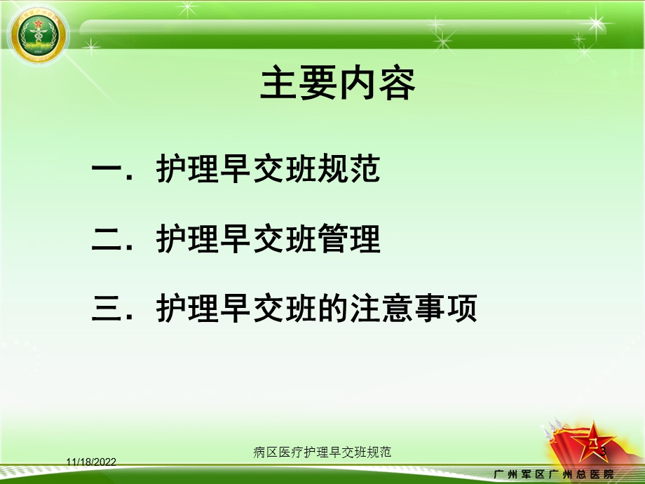 病区医疗护理早交班规范培训课件.ppt_第3页