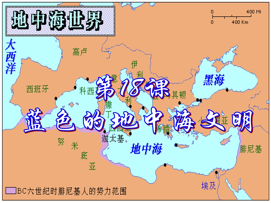 第18课蓝色的地中海文明精美课件(北师版八年级下).ppt_第3页