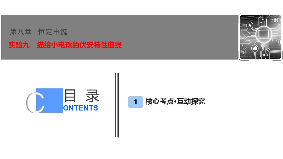 第八章实验九描绘小电珠的伏安特性曲线课件.ppt_第1页
