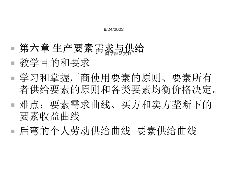 第六章生产要素需求和供给教学目的和要求学习和掌握厂商使课件.ppt_第1页