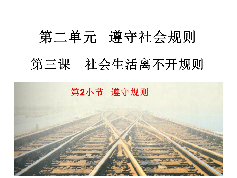 第三课社会生活离不开规则遵守规则课件.pptx_第1页