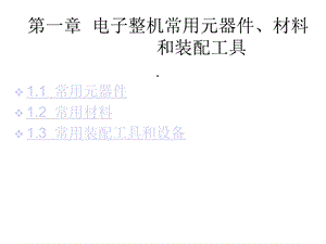 第1章电子整机常用元器件、材料和装配工具课件.ppt