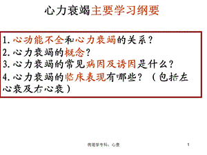 病理学专科：心衰课件.ppt