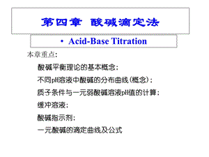 第四章酸碱平衡与酸碱滴定法课件.ppt