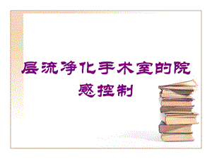 层流净化手术室的院感控制培训课件.ppt