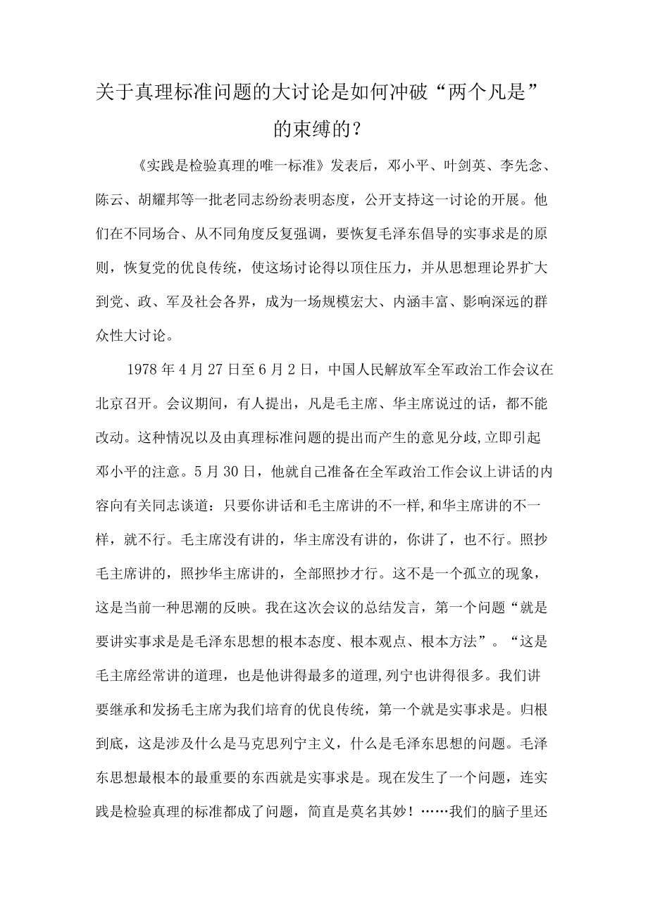 关于真理标准问题的大讨论是如何冲破“两个凡是”的束缚的？.docx_第1页