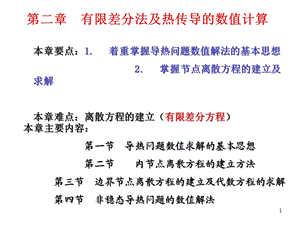 有限差分法及热传导数值计算课件.ppt