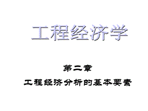 第2章工程经济分析的基本要素课件.ppt