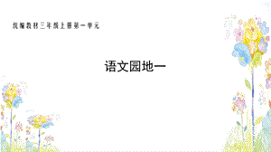 第一单元部编版语文三年级上册《语文园地一》课件.pptx