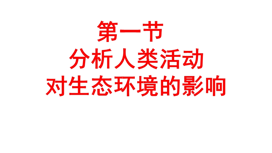 生物七年级下《分析人类活动对生态环境的影响》省优质课一等奖课件.pptx_第1页