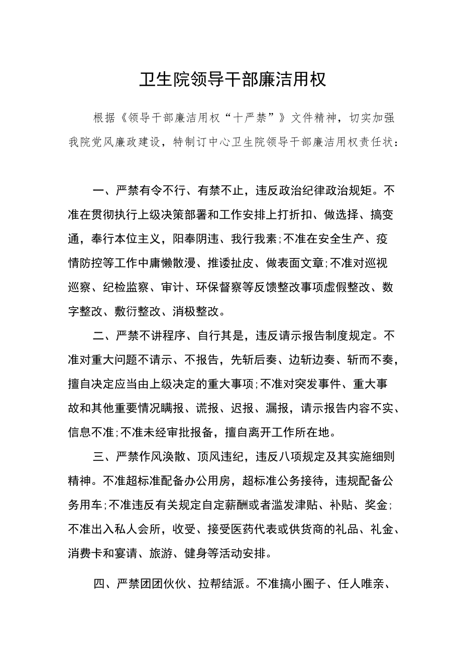 卫生院领导干部廉洁用权.docx_第1页