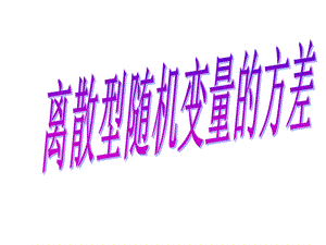 离散型随机变量的方差(一)课件.ppt