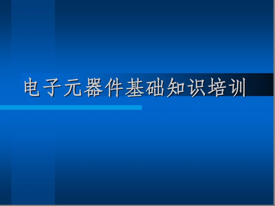 电子元器件基础知识培训课件.pptx_第1页