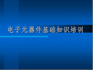 电子元器件基础知识培训课件.pptx