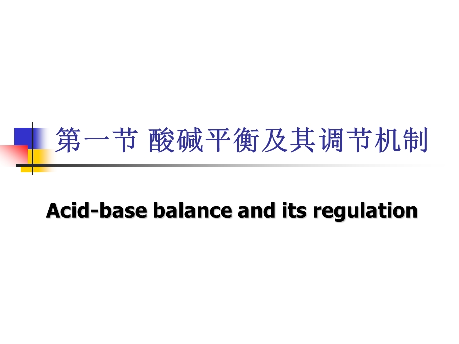 病理生理学4酸碱平衡和酸碱平衡紊乱课件.ppt_第3页