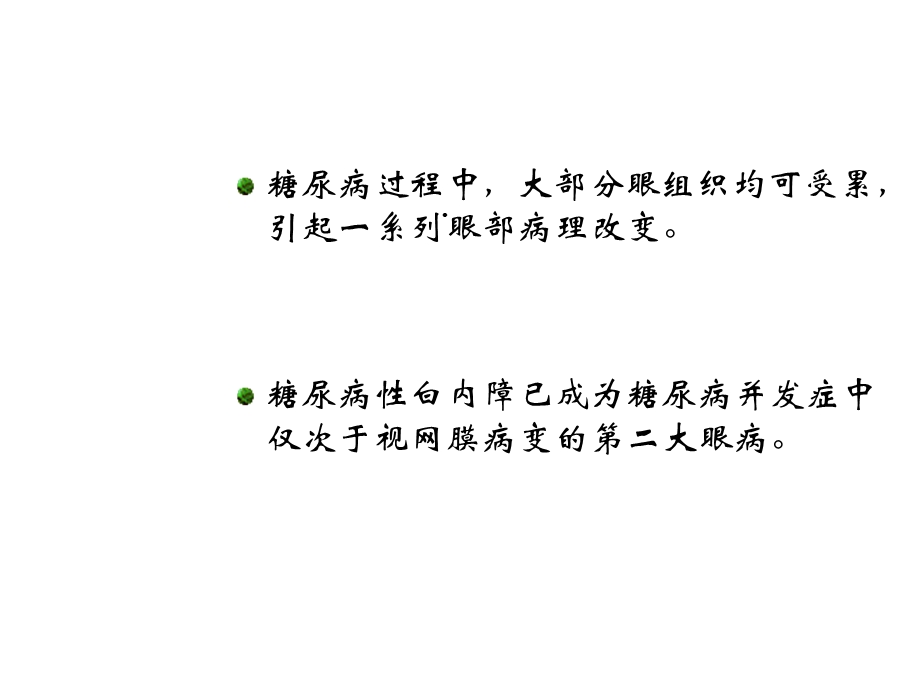 糖尿性白内障课件.ppt_第2页