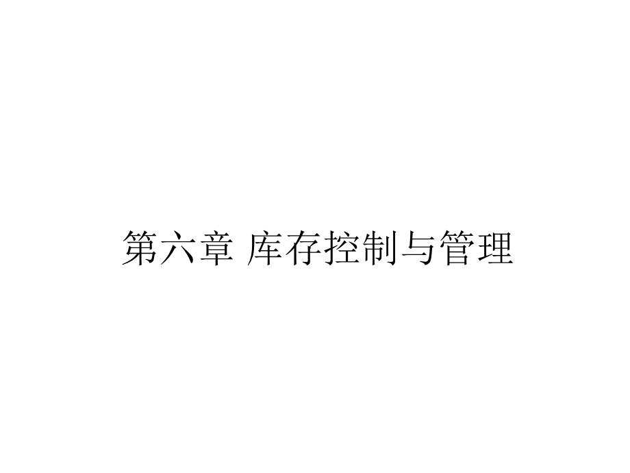 第六章库存控制与管理课件.ppt_第1页