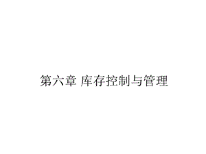 第六章库存控制与管理课件.ppt