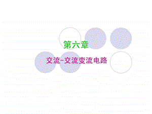 第六章电力电子技术—交流交流变流电路47课件.ppt