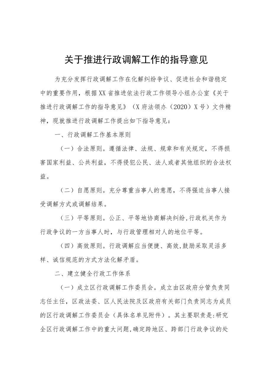 关于推进行政调解工作的指导意见.docx_第1页